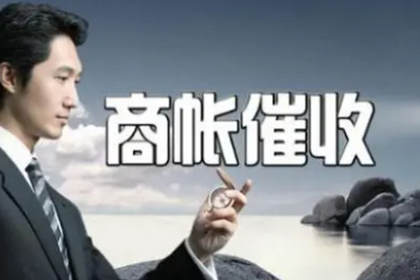 定海追账公司